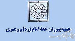 اعلام آمادگی جبهه پیروان خط امام و رهبری برای مساعدت و مشاوره به دولت