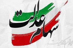 معوقات تعاونی‌های سهام عدالت استان‌ها پرداخت شد