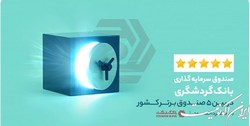 صندوق سرمایه‌گذاری بانک گردشگری در جمع 5 صندوق برتر در پرداخت سود