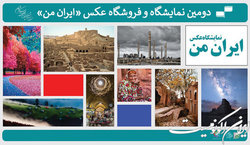 نمایشگاهی برای عکس‌های ایران