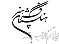 پیشنهادهای فرهنگستان هنر برای برنامه هفتم توسعه