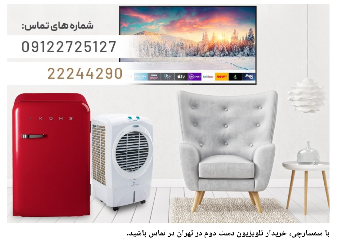 خریدار تلویزیون دست دوم در تهران