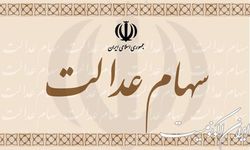 پرداخت سود ۱۳ شرکت غیربورسی سهام عدالت تا پایان شهریور