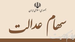 پرداخت سود ۱۳ شرکت غیربورسی سهام عدالت تا پایان شهریور