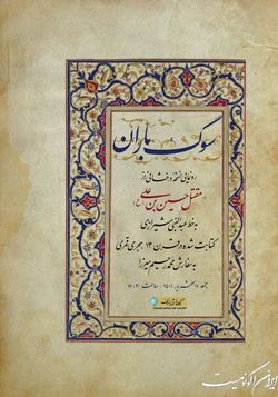نسخه درخشانی از کتابت مقتل امام حسین(ع) رونمایی می‌شود