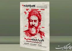 اندیشه شهید بهشتی در عصر اندیشه