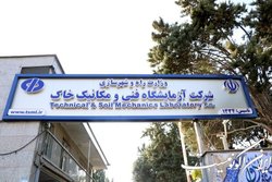 صورت‌های مالی آزمایشگاه فنی و مکانیک خاک بررسی شد