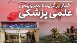 از داروی اثر بخش برای بیماران اگزما تا آزادی دانشجویان بازداشتی