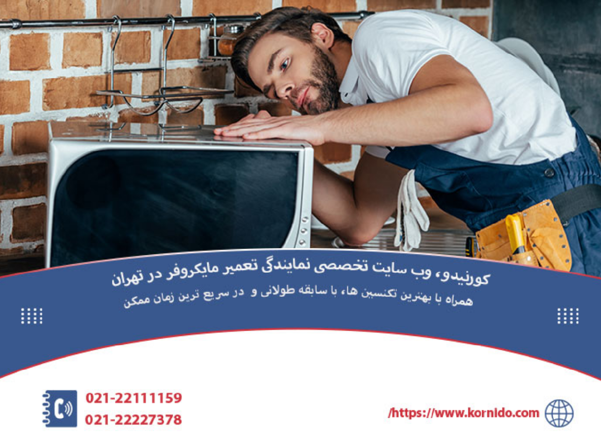 تعمیر مایکروفر _ کورنیدو