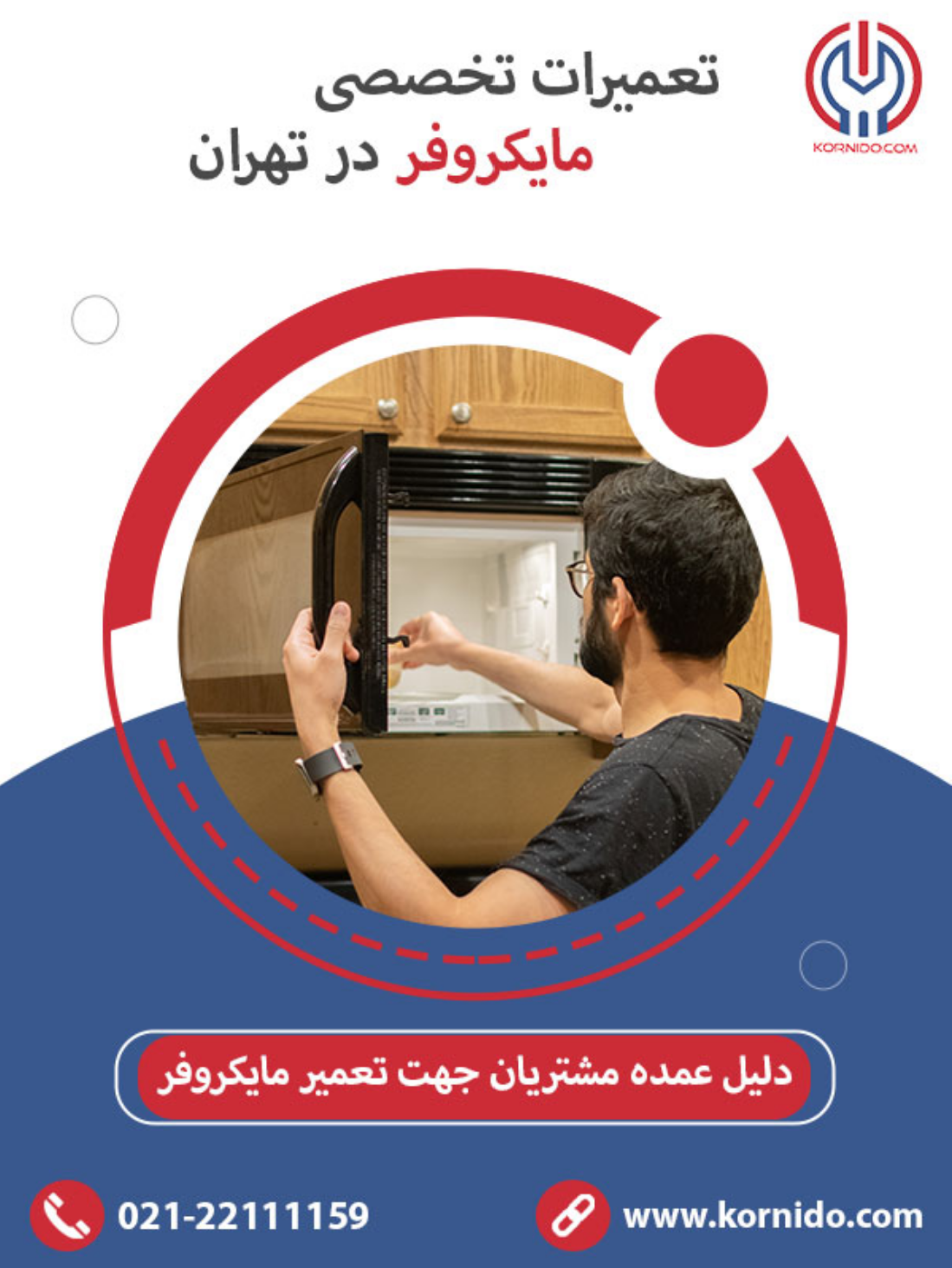 تعمیر مایکروفر فلر _ کورنیدو تعمیر مایکروفر فلر _ کورنیدو