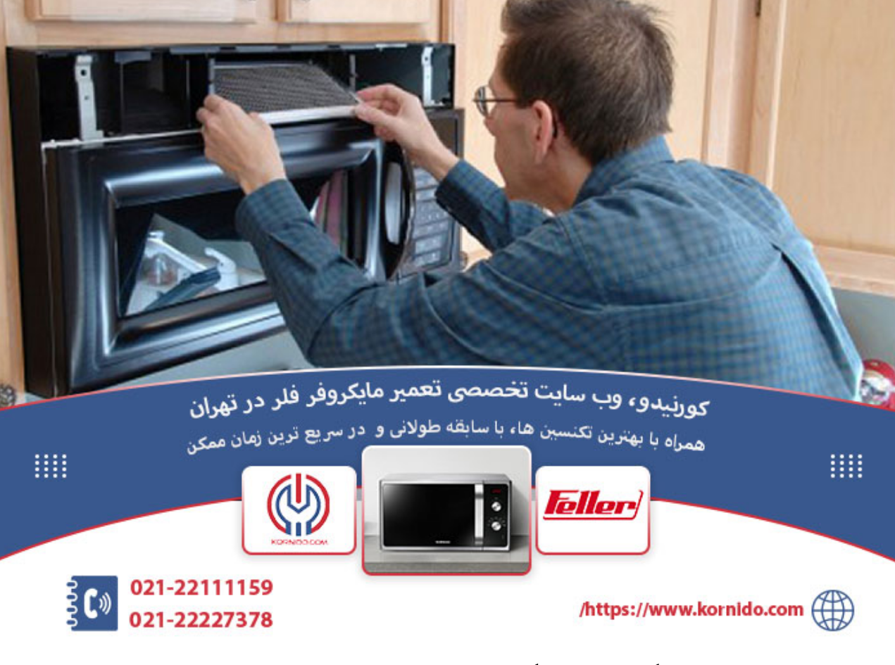 تعمیر مایکروفر فلر _ کورنیدو تعمیر مایکروفر فلر _ کورنیدو