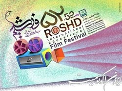 فراخوان پنجاه‌ودومین دوره جشنواره فیلم‌ رشد