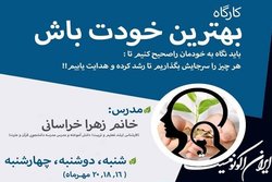 کارگاه «بهترین خودت باش» برگزار می‌شود