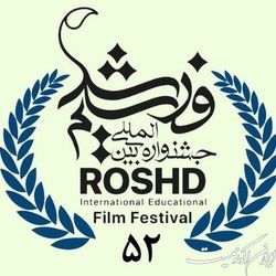 فراخوان دریافت آثار جشنواره بین‌المللی فیلم رشد منتشر شد
