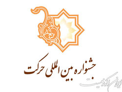 کرسی‌های نقد و مناظره علمی به بخش ویژه جشنواره  حرکت  افزوده شد