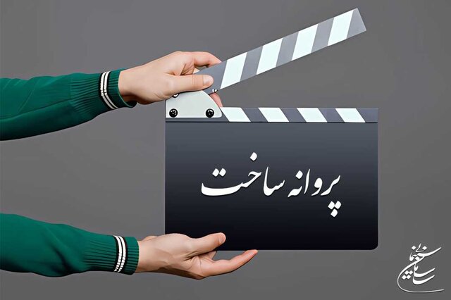 اعلام رسمی ۵ فیلمی که پروانه ساخت گرفتند