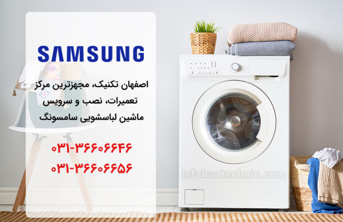 نمایندگی لباسشویی سامسونگ در اصفهان _ اصفهان تکنیک