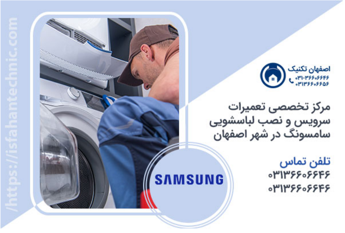 نمایندگی لباسشویی سامسونگ در اصفهان _ اصفهان تکنیک