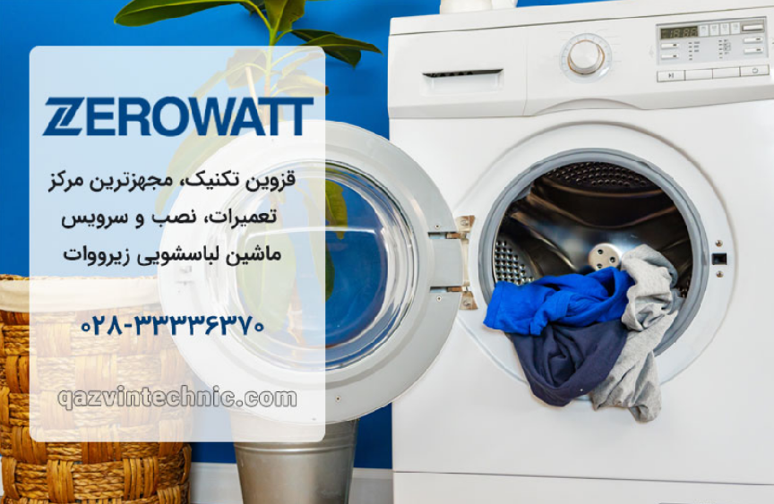 نمایندگی لباسشویی زیرووات در قزوین _ قزوین تکنیک