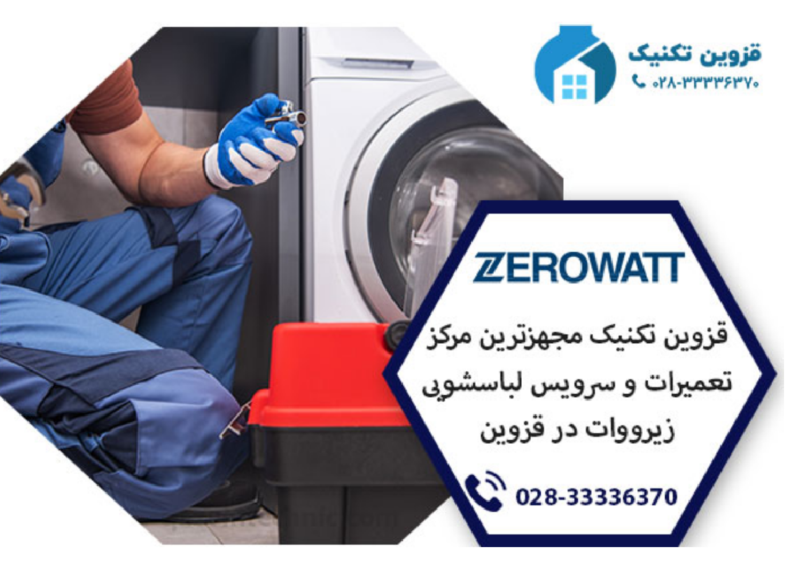 نمایندگی لباسشویی زیرووات در قزوین _ قزوین تکنیک