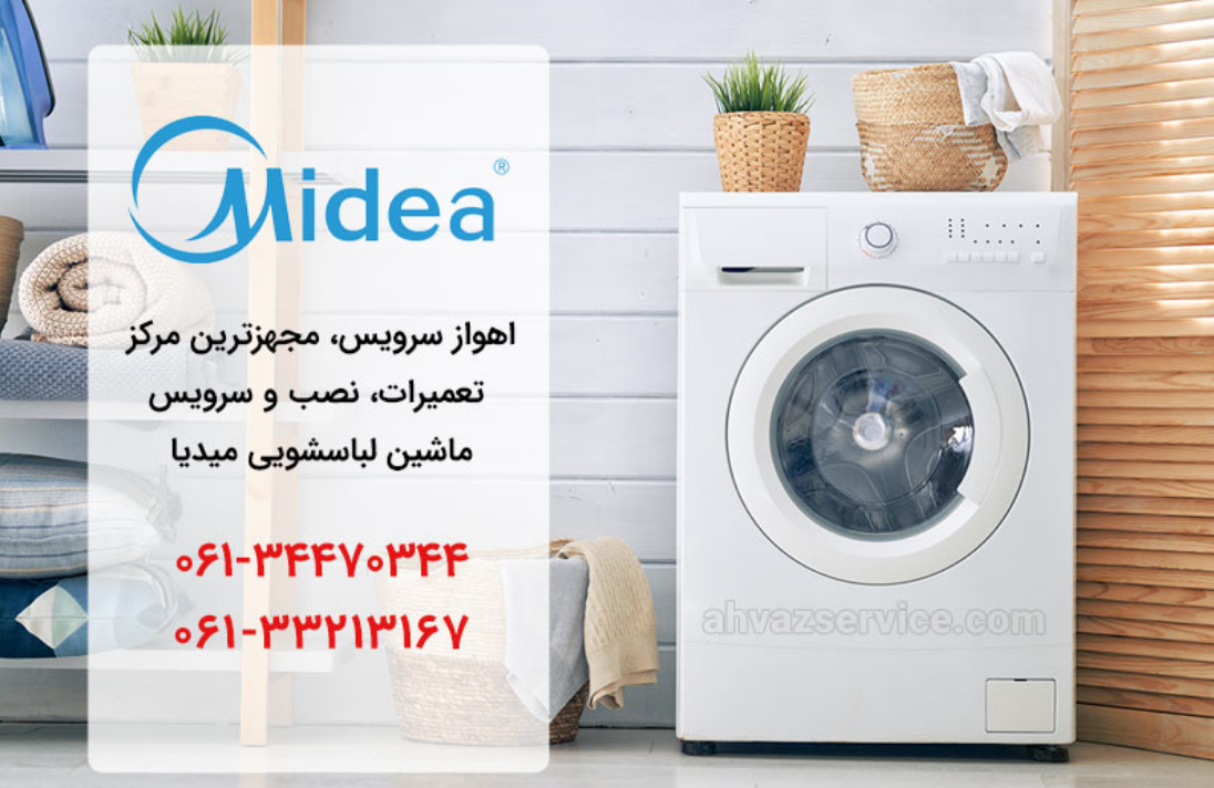 نمایندگی لباسشویی مدیا در اهواز _ اهواز سرویس