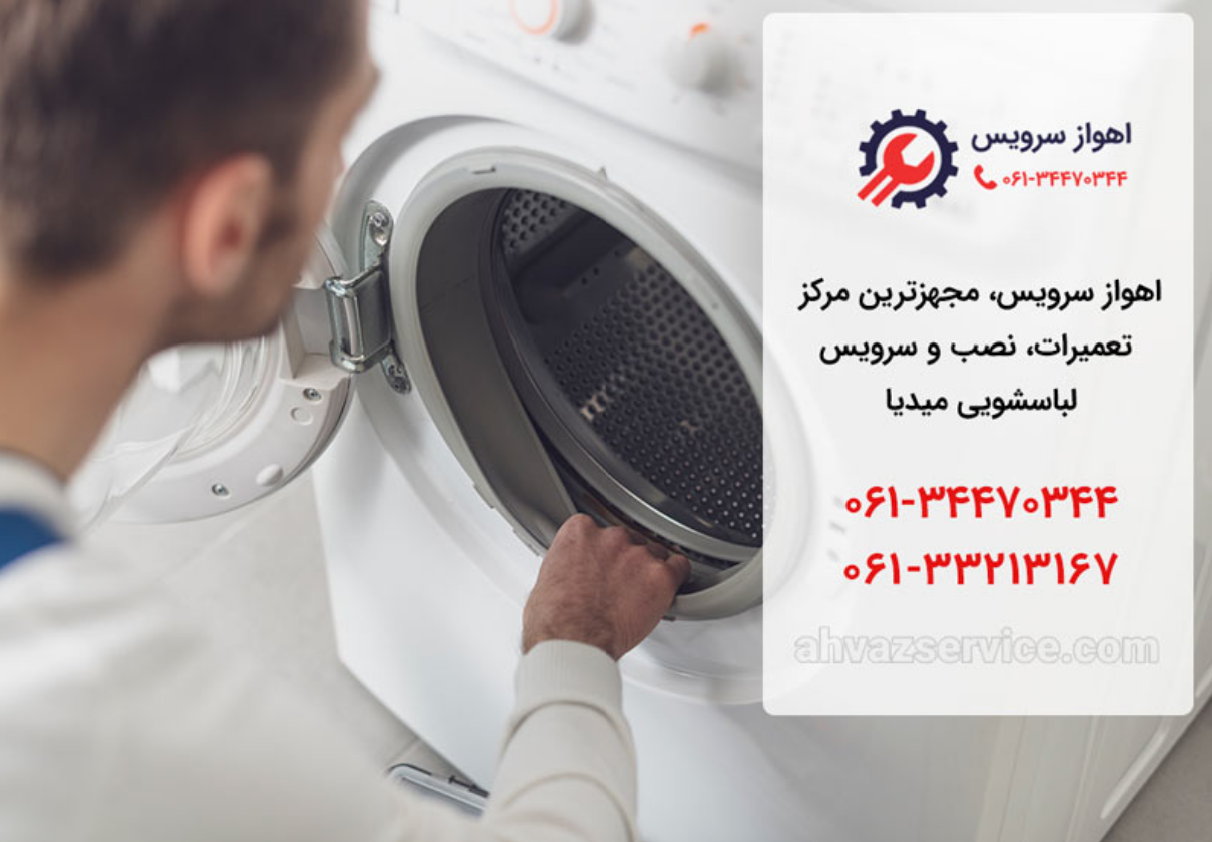 نمایندگی لباسشویی مدیا در اهواز _ اهواز سرویس