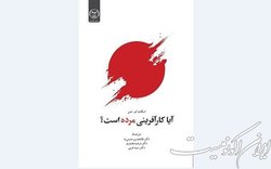 «آیا کارآفرینی مرده است؟» رونمایی می‌شود