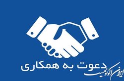 دعوت به همکاری جهت تدریس در جهاد دانشگاهی واحد الزهرا (س)
