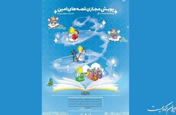 پویش مجازی «قصه­‌های امین» آغاز شد