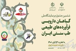 تمدید مهلت ثبت‌نام در جشنواره و نمایشگاه ملی گیاهان دارویی، فرآورده‌های طبیعی و طب سنتی