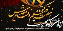 نخستین دوره هفته فیلم کوتاه دفاع مقدس برگزار می‌شود