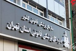 گزارش پزشکی قانونی در مورد علت فوت مهسا امینی مورد تایید است
