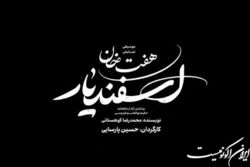اجرای «هفت‌خان اسفندیار» منتفی شد