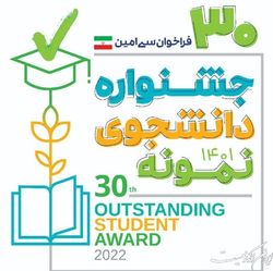 تمدید مهلت ثبت‌نام در سی امین دوره جشنواره دانشجوی نمونه تا ۶ آبان