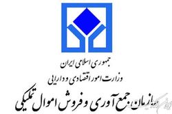 حراج حضوری کالاهای اموال تملیکی ۲۶ مهرماه آغاز می‌شود