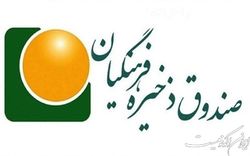 منافع اعضای صندوق ذخیره فرهنگیان با احیای بانک سرمایه بازگردانده می‌شود