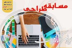 مسابقه طراحی آرم و اسلایدر ویژه دانشگاهیان برگزار می شود