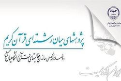 فراخوان حمایت از مقالات میان رشته‌ای قرآن کریم