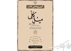 برگزاری مراسم رونمایی از کتاب علامه‌ حسن‌زاده آملی