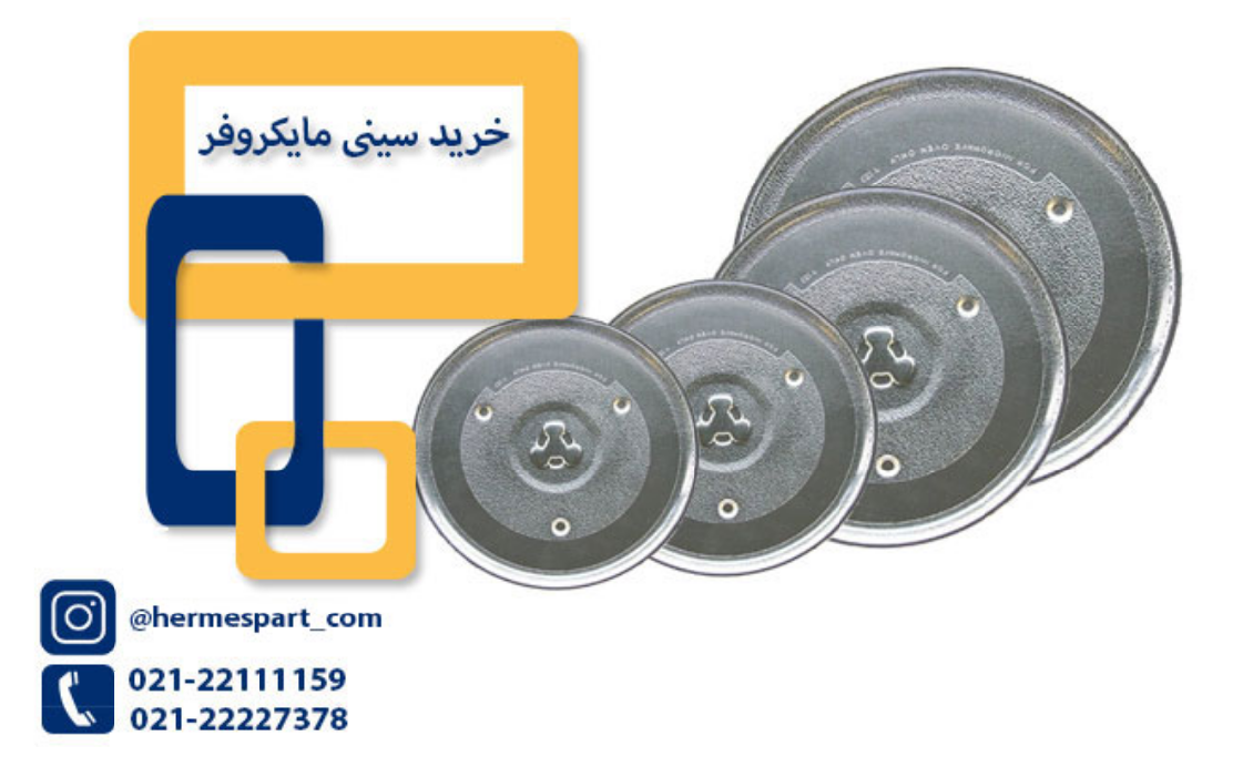 سینی مایکروفر – هرمس پارت