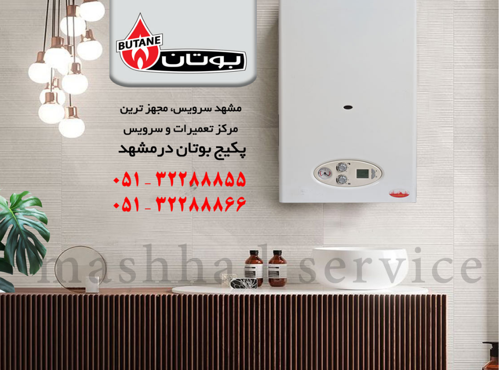 نمایندگی پکیج بوتان در مشهد _ مشهد سرویس نمایندگی پکیج بوتان در مشهد _ مشهد سرویس