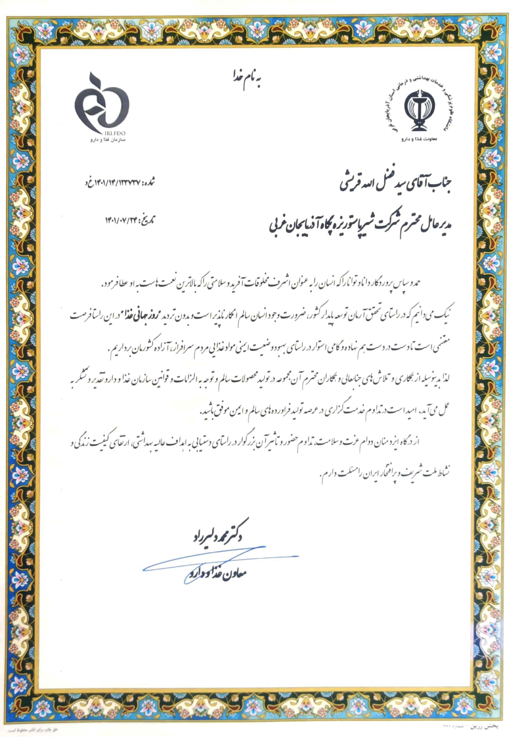 تقدیر از پگاه آذربایجان غربی بهعنوان واحد نمونه سلامت محور تقدیر از پگاه آذربایجان غربی بهعنوان واحد نمونه سلامت محور