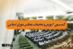 وزیر علوم با حضور در کمیسیون آموزش به سوالات نمایندگان پاسخ داد