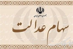 ۳.۵ میلیون نفر سهام عدالت می‌گیرند
