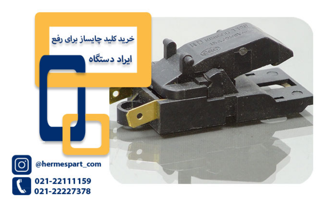 کلید چایساز _ هرمس پارت