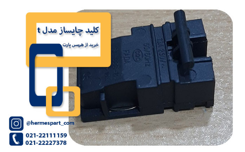 کلید چایساز _ هرمس پارت