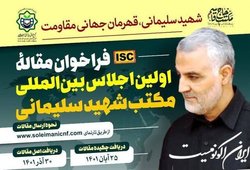 فراخوان مقاله اجلاس بین‌المللی مکتب شهید سلیمانی
