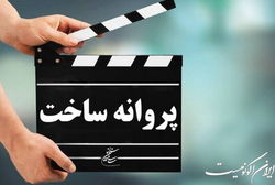 موافقت با پروانه ساخت ۱۱ فیلمنامه سینمایی و غیرسینمایی