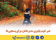 خبر خوب پاییزی مدیرعامل، برای پستچی ها
