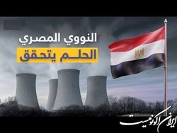مصر مجوز احداث دومین واحد نیروگاه اتمی خود را به روسیه داد